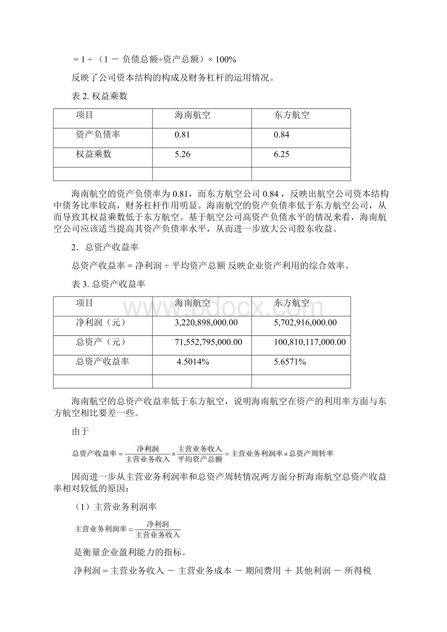 财务报表分析以海南航空东方航空为例.docx_第2页