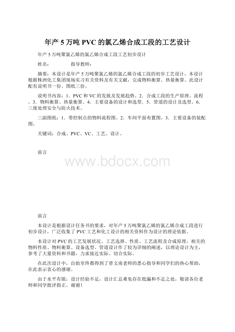 年产5万吨PVC的氯乙烯合成工段的工艺设计Word文件下载.docx