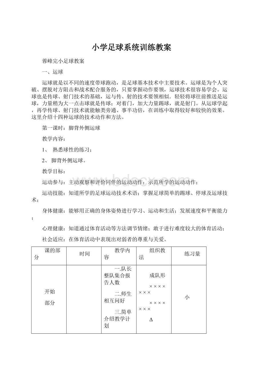 小学足球系统训练教案.docx