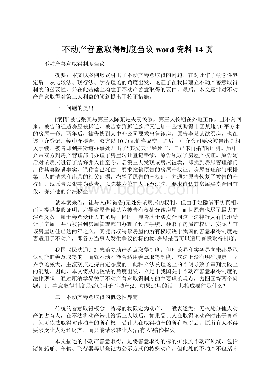 不动产善意取得制度刍议word资料14页.docx_第1页