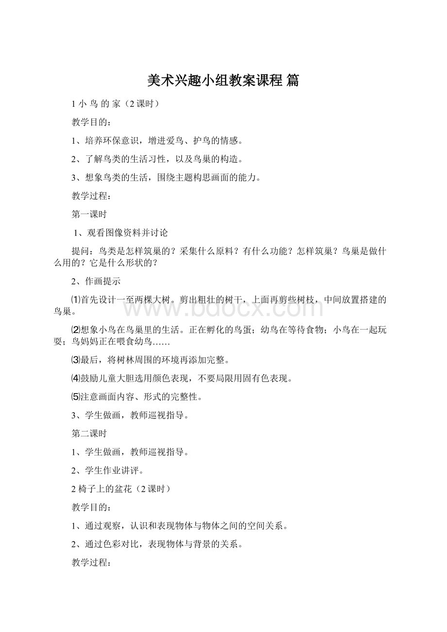 美术兴趣小组教案课程 篇Word文件下载.docx_第1页