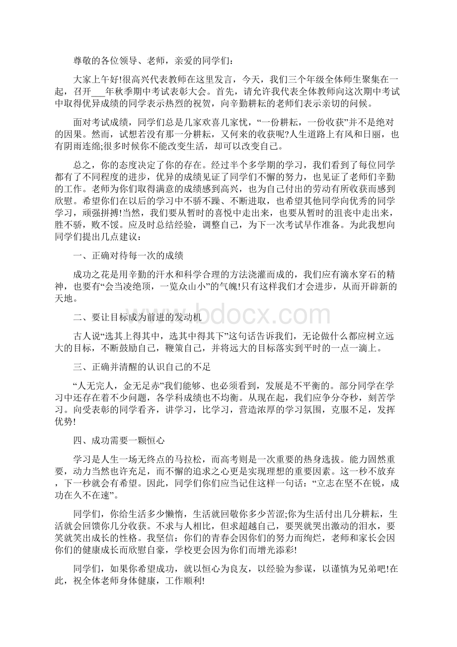 期中表彰大会教师代表发言稿五篇Word下载.docx_第2页