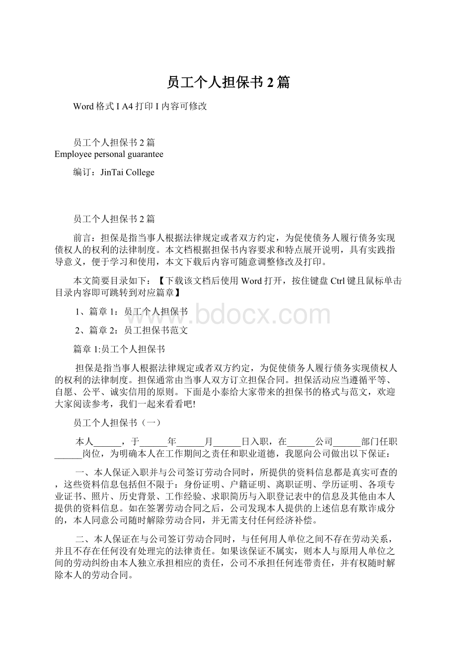 员工个人担保书2篇Word格式文档下载.docx