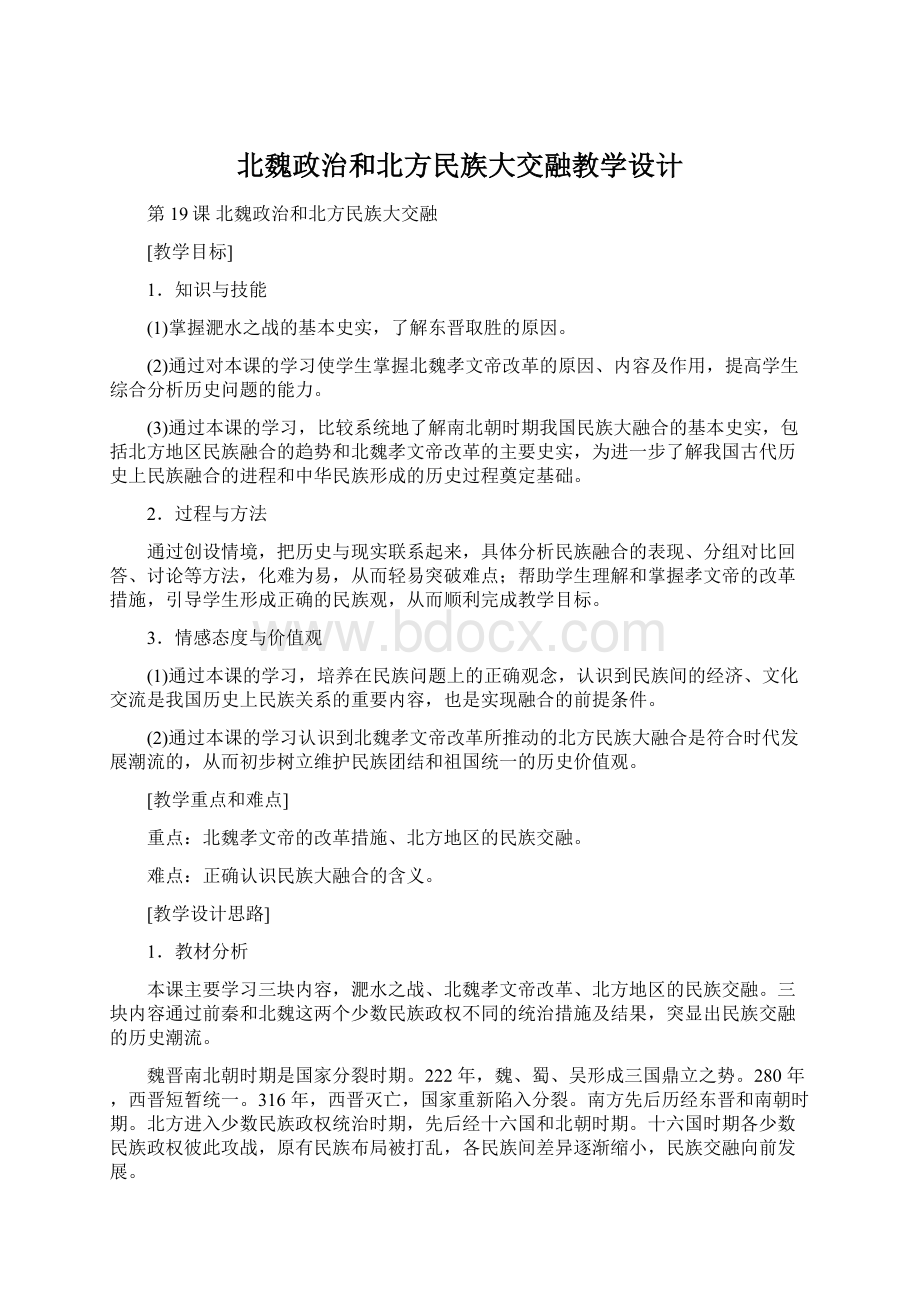 北魏政治和北方民族大交融教学设计.docx