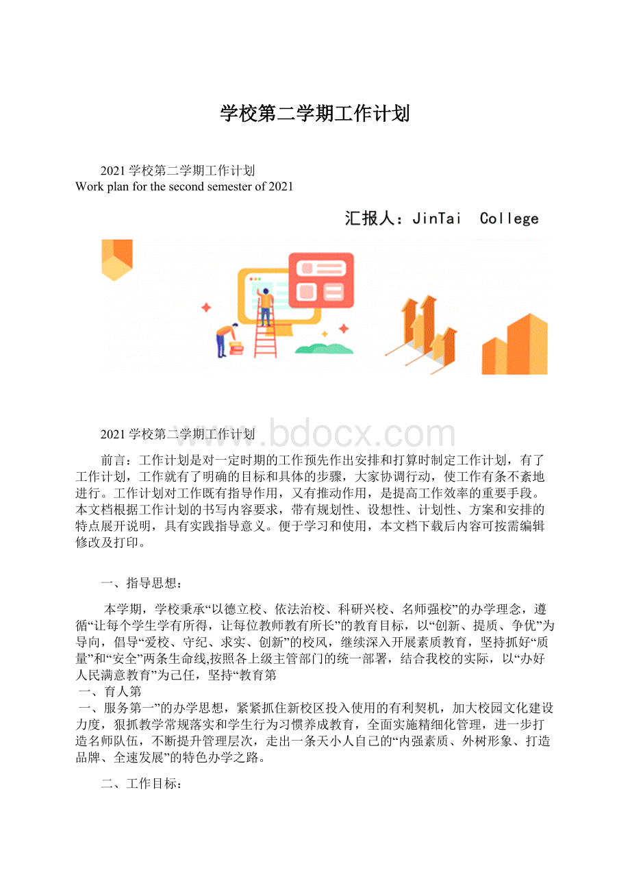 学校第二学期工作计划.docx_第1页