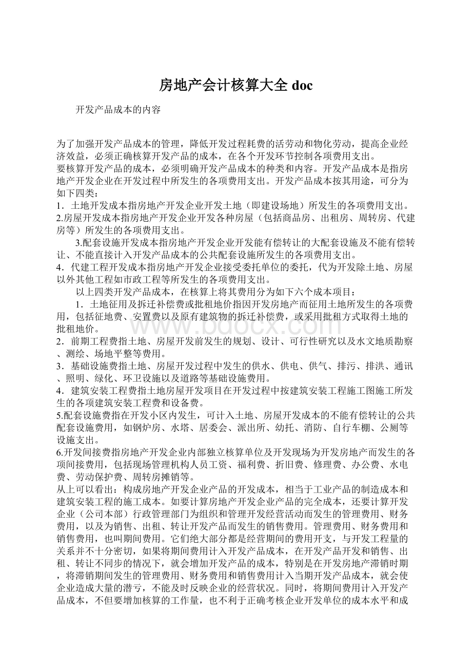 房地产会计核算大全docWord下载.docx_第1页