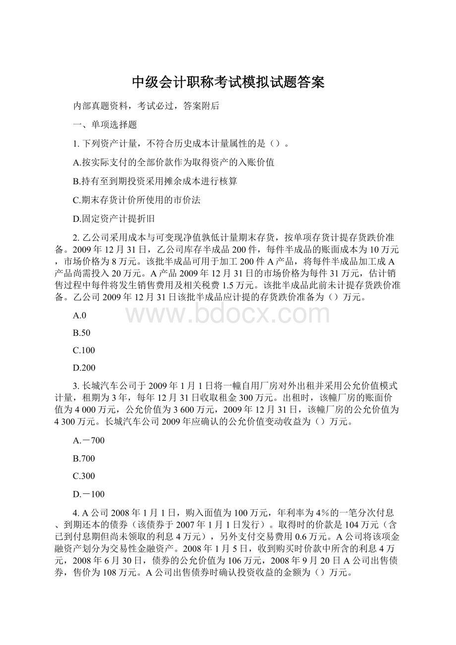 中级会计职称考试模拟试题答案.docx_第1页