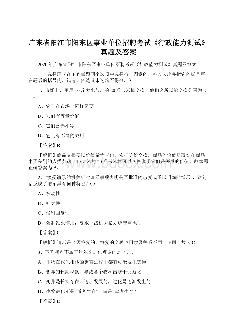 广东省阳江市阳东区事业单位招聘考试《行政能力测试》真题及答案文档格式.docx_第1页