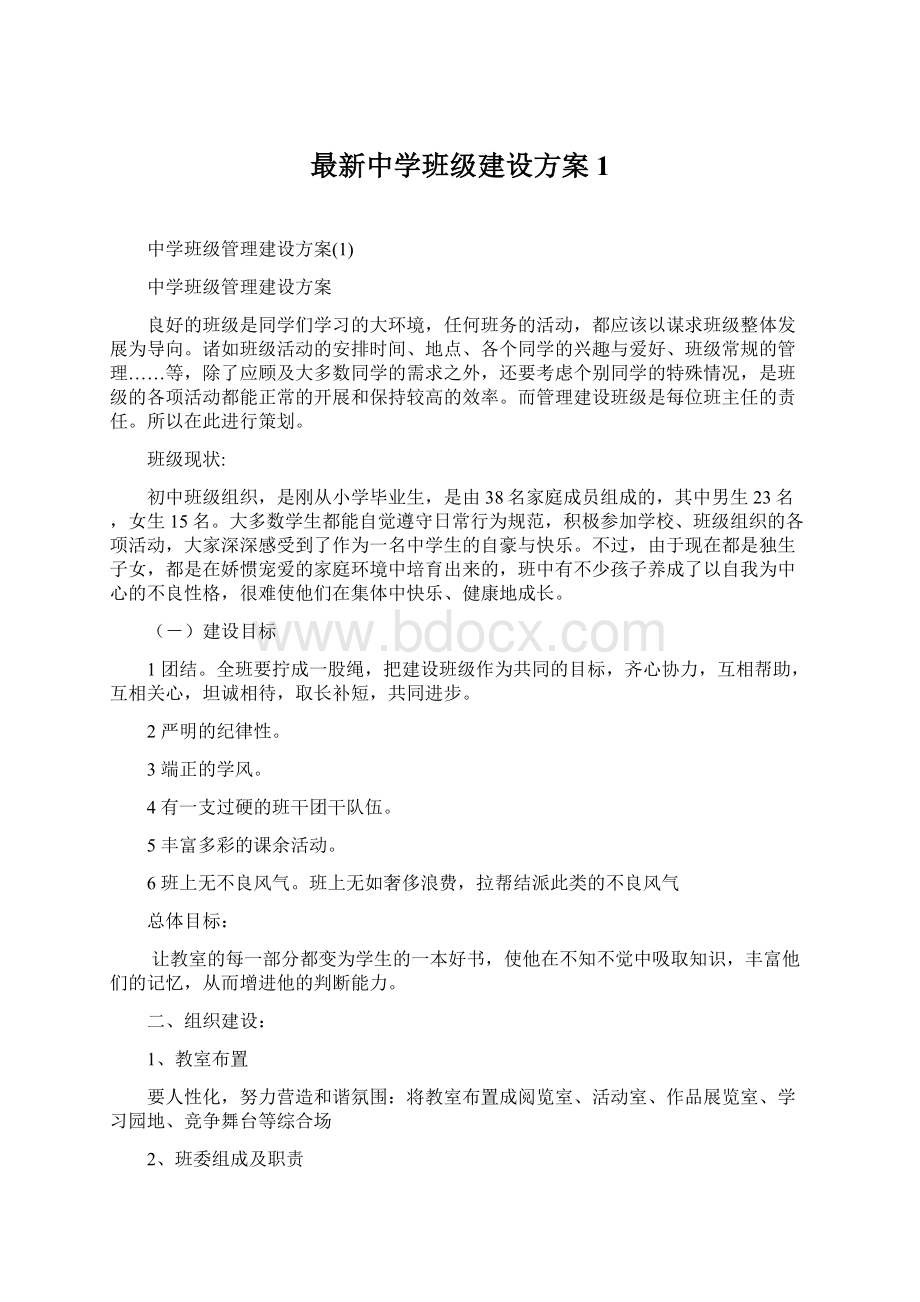 最新中学班级建设方案1.docx_第1页