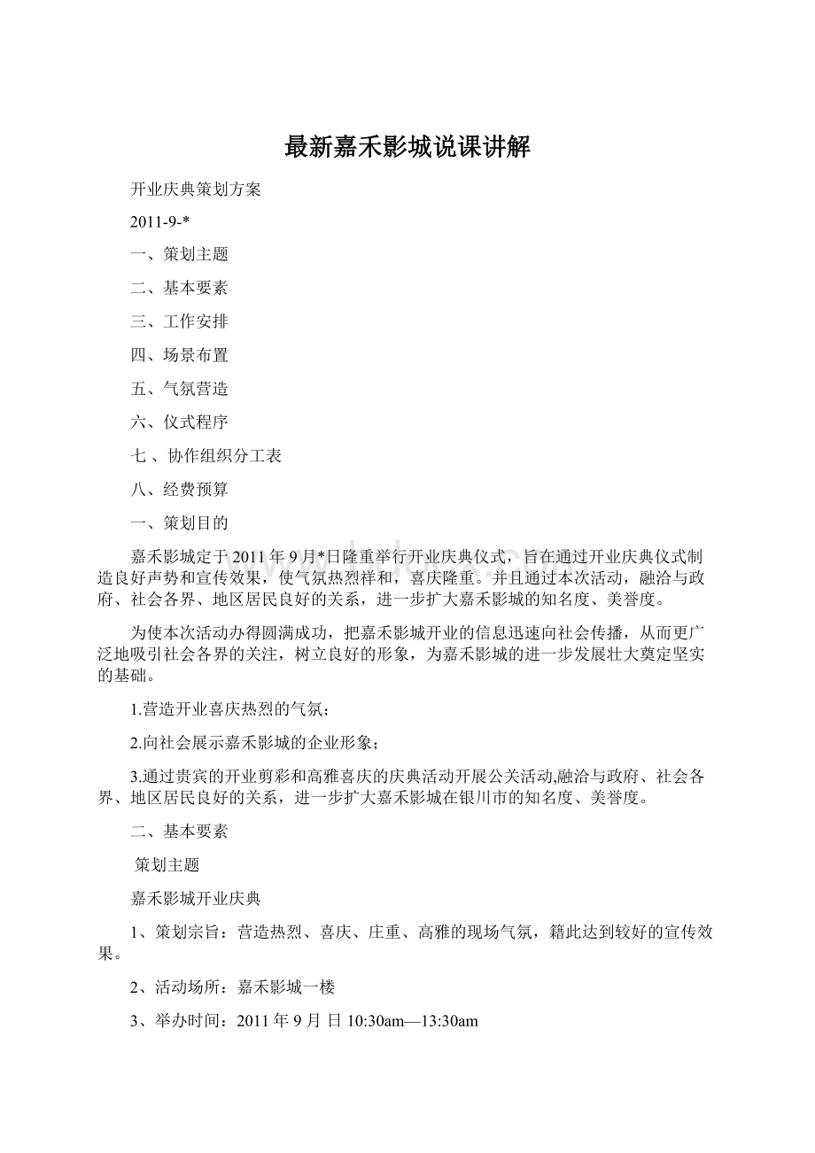 最新嘉禾影城说课讲解Word文档格式.docx_第1页