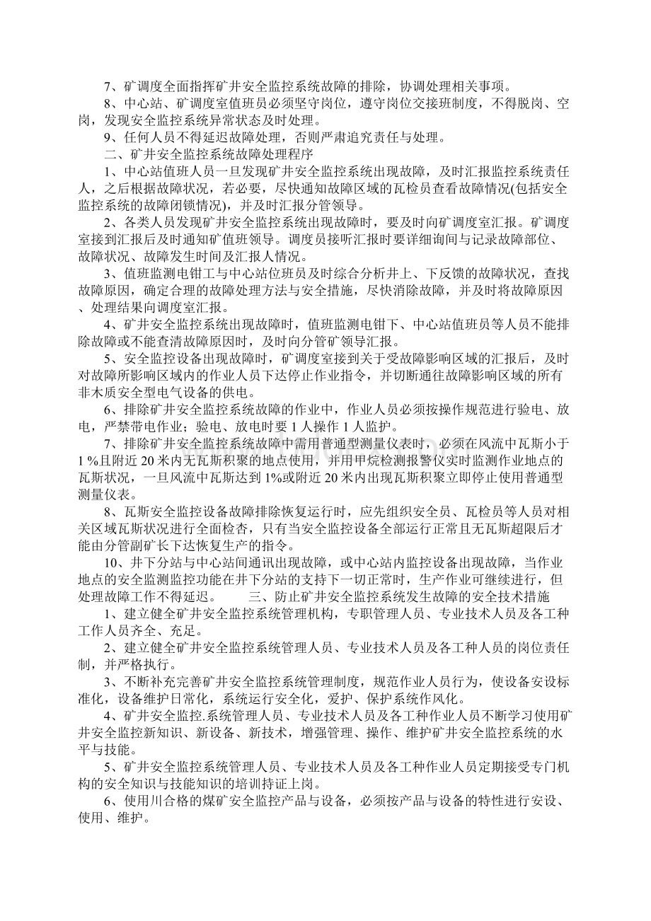 煤矿监控系统停止运行时的安全技术措施示范文本.docx_第2页