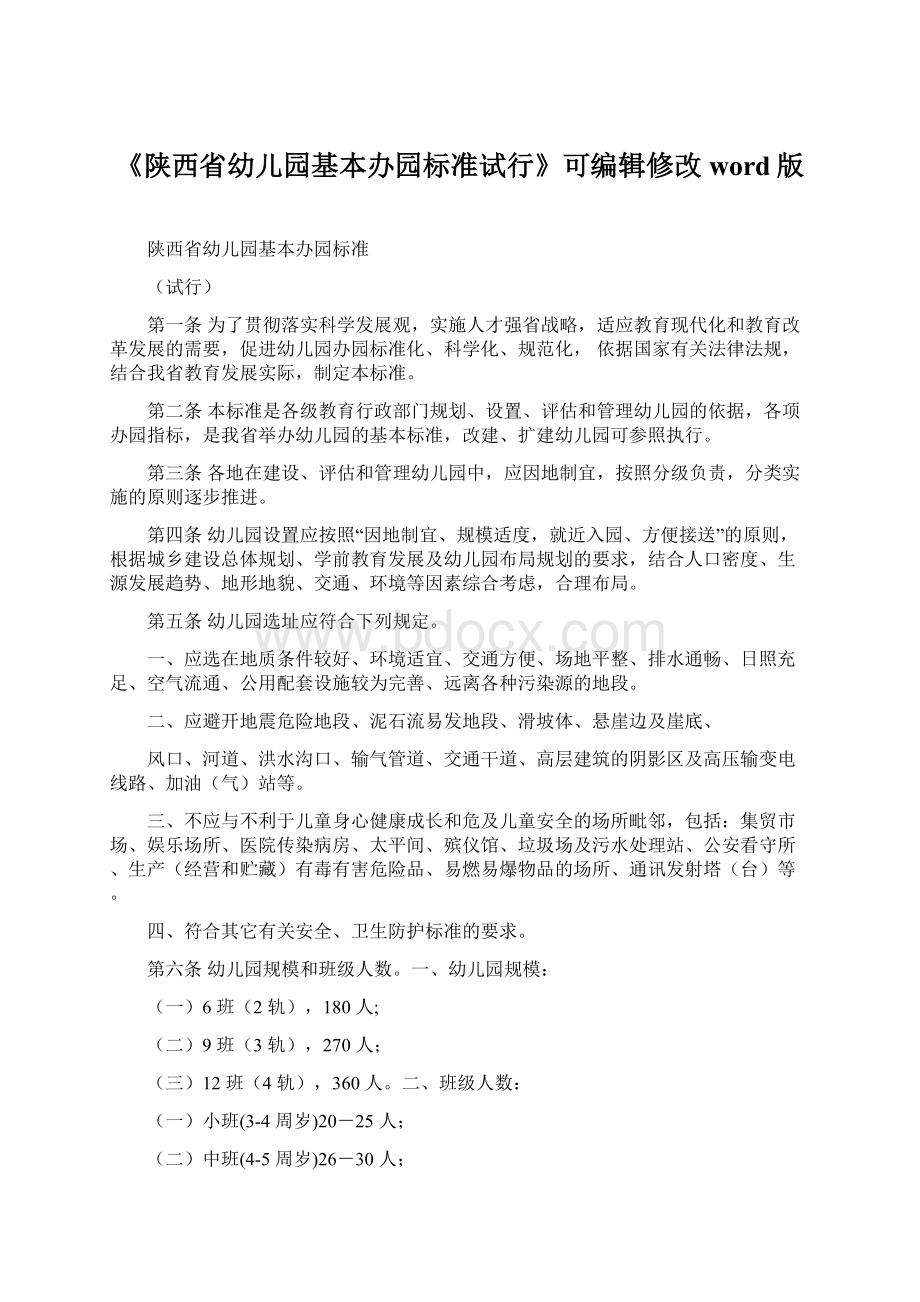 《陕西省幼儿园基本办园标准试行》可编辑修改word版Word格式文档下载.docx