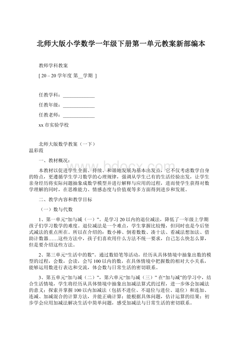 北师大版小学数学一年级下册第一单元教案新部编本Word文档下载推荐.docx_第1页