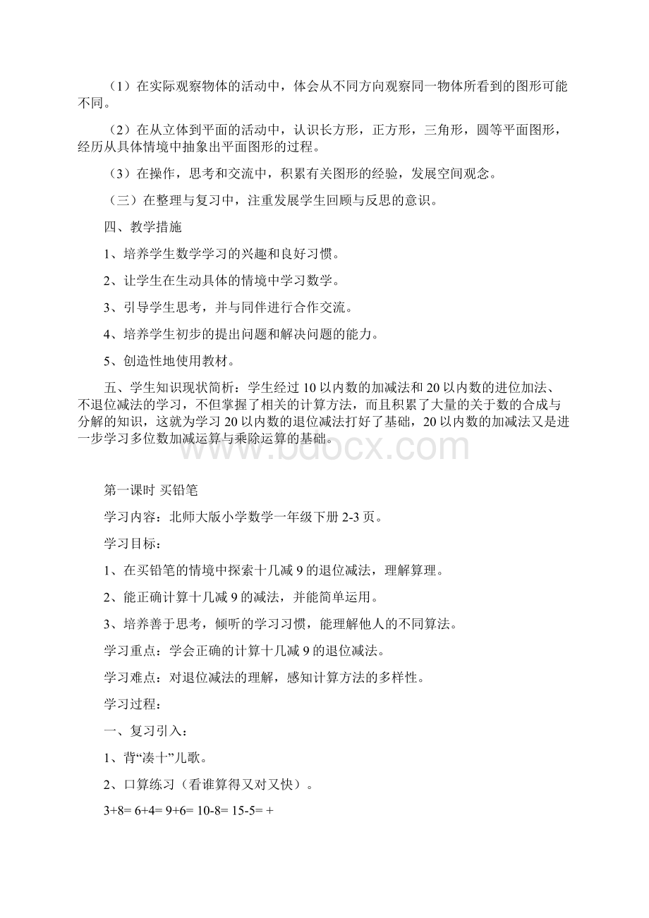 北师大版小学数学一年级下册第一单元教案新部编本Word文档下载推荐.docx_第3页