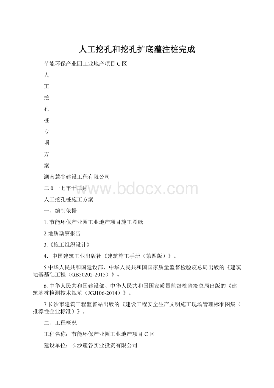 人工挖孔和挖孔扩底灌注桩完成Word格式文档下载.docx