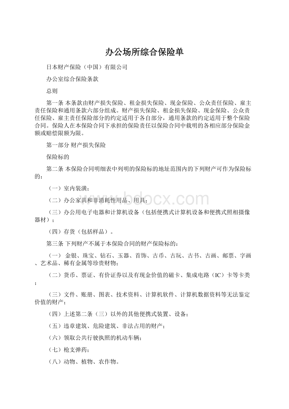 办公场所综合保险单Word格式文档下载.docx_第1页