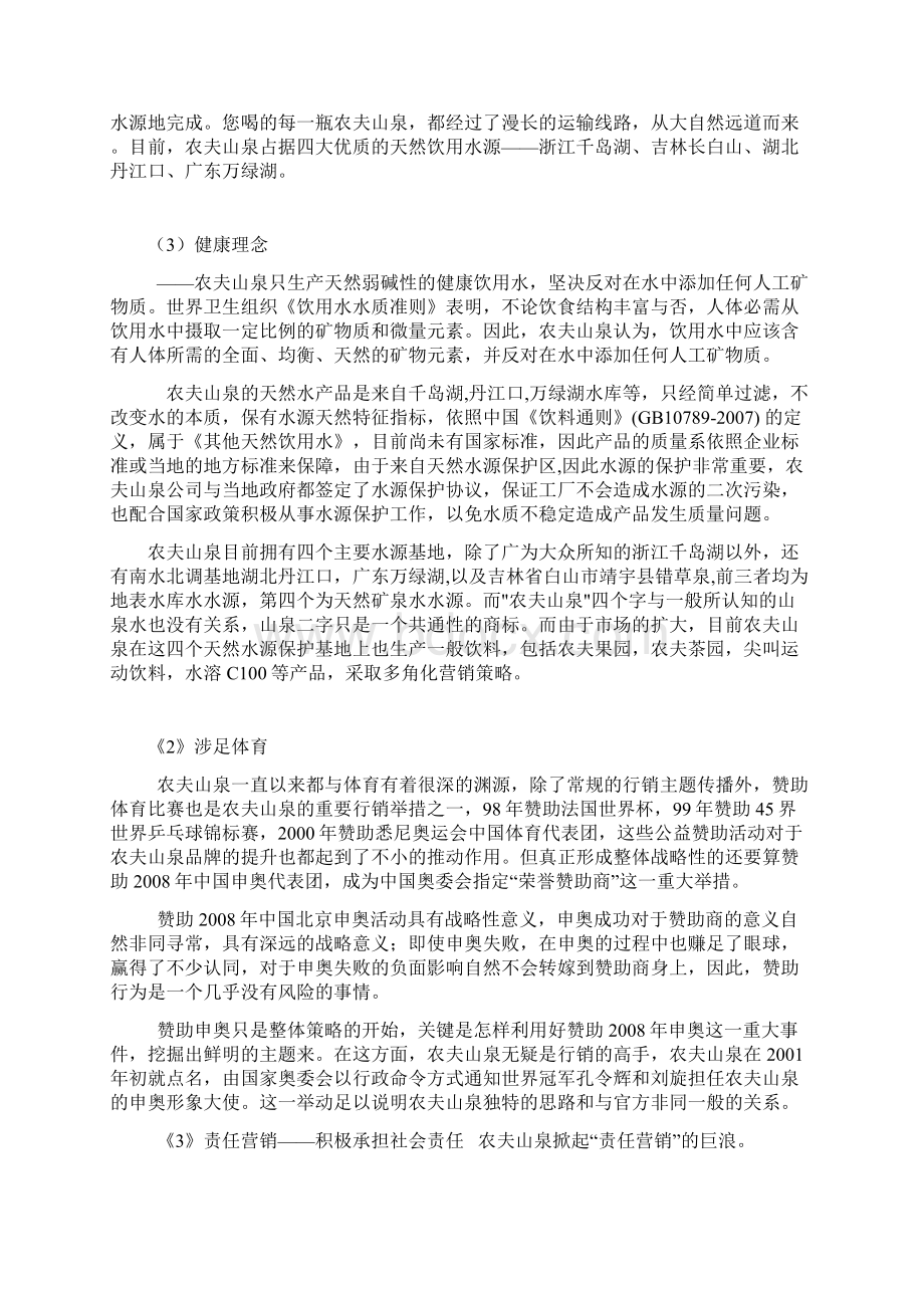 农夫山泉营销案例分析Word格式文档下载.docx_第2页