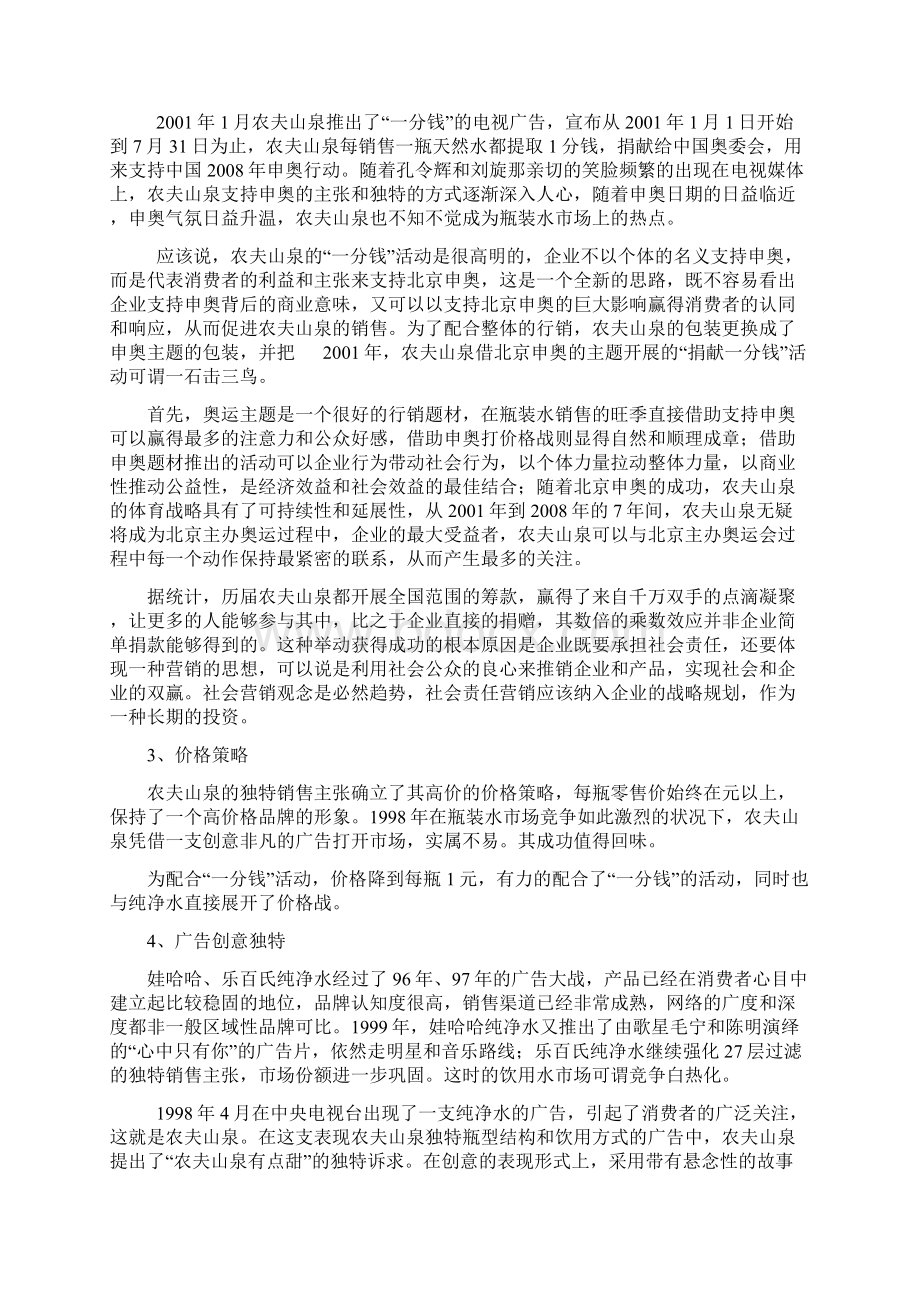 农夫山泉营销案例分析Word格式文档下载.docx_第3页