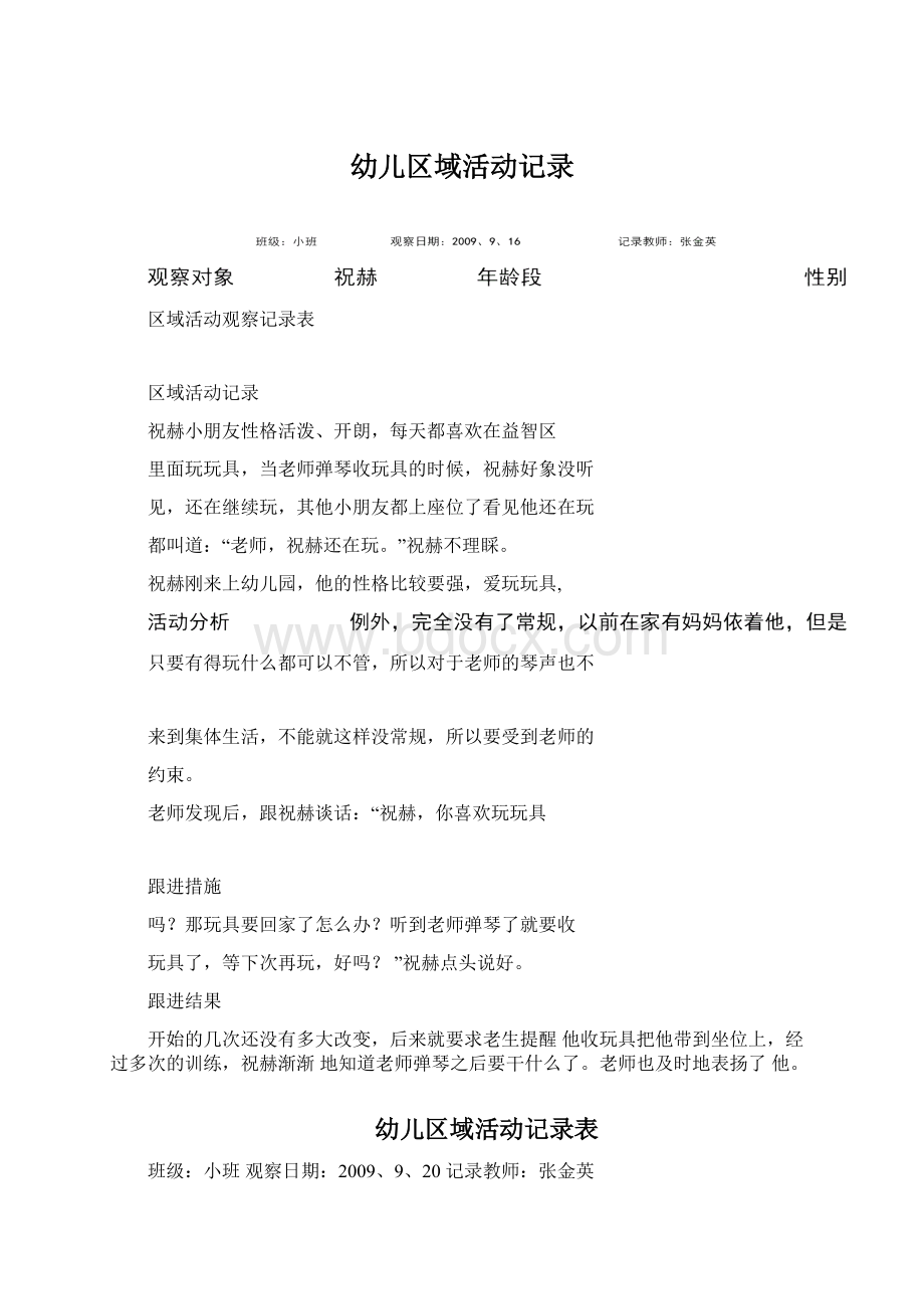 幼儿区域活动记录Word文档下载推荐.docx