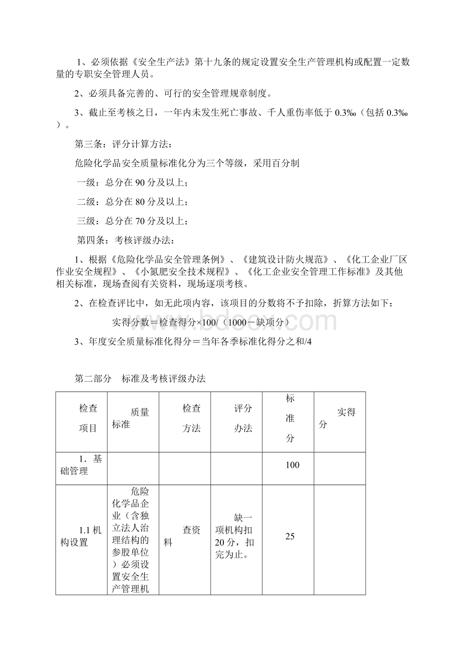 安全质量标准化标准危险化学品部分.docx_第2页