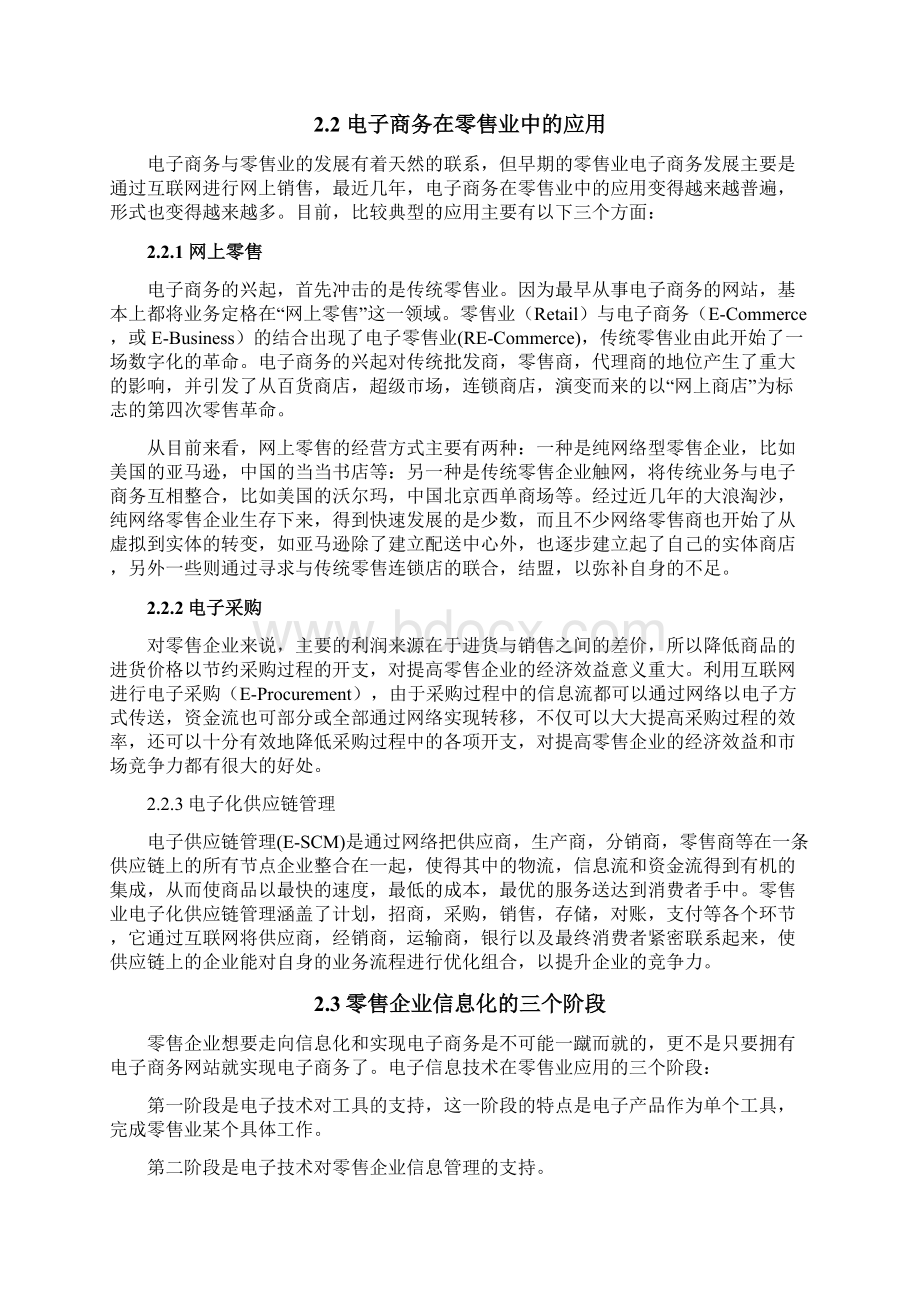 零售业电子商务应用案例分析报告Word格式文档下载.docx_第3页