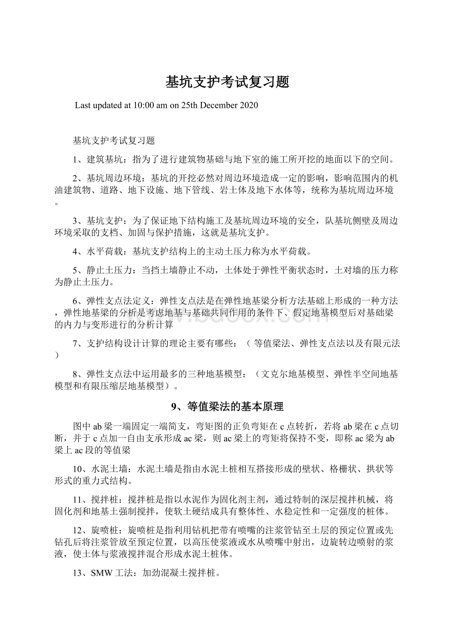 基坑支护考试复习题.docx_第1页