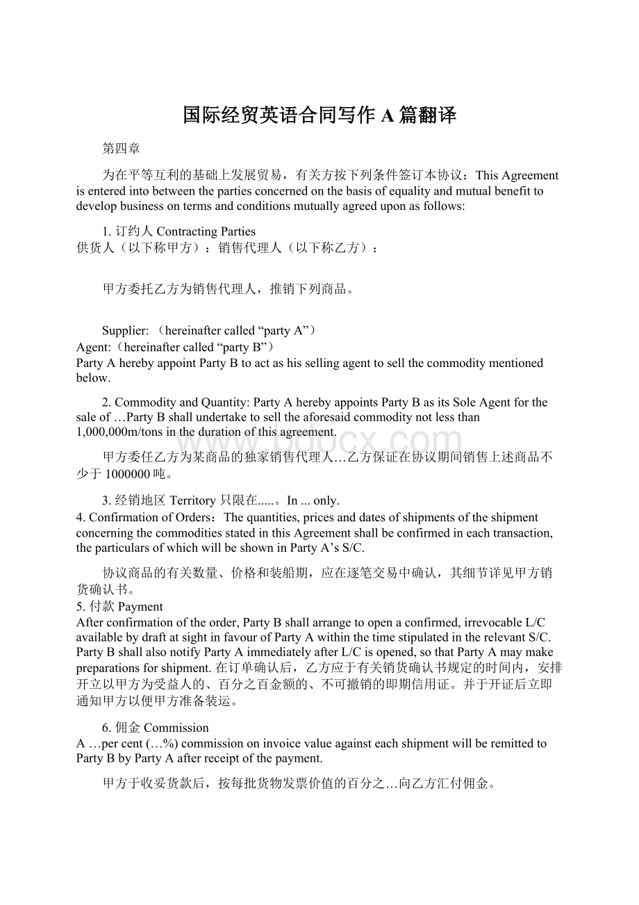 国际经贸英语合同写作A篇翻译Word文档下载推荐.docx_第1页