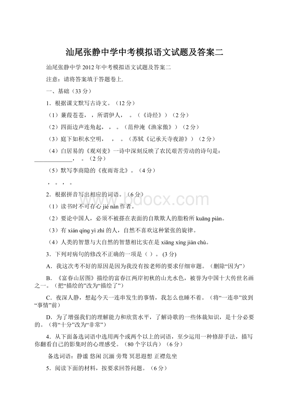 汕尾张静中学中考模拟语文试题及答案二文档格式.docx