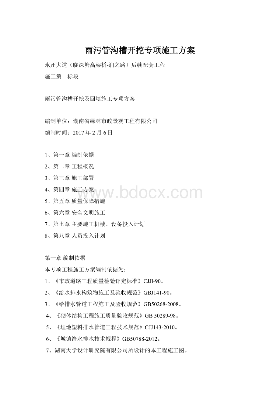 雨污管沟槽开挖专项施工方案Word格式文档下载.docx