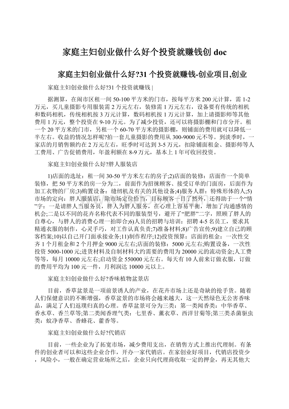 家庭主妇创业做什么好个投资就赚钱创docWord文档格式.docx_第1页