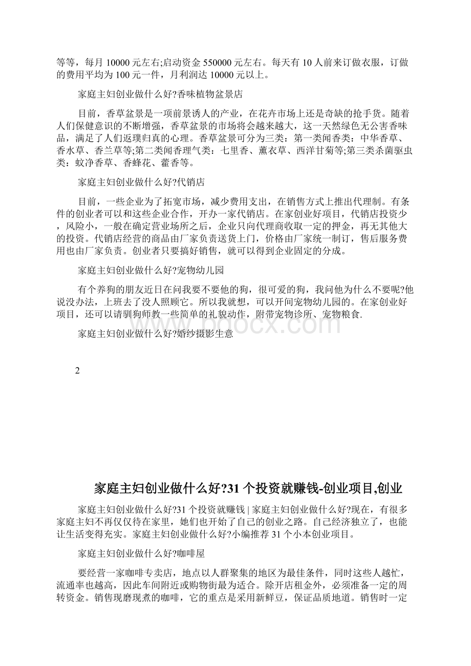 家庭主妇创业做什么好个投资就赚钱创docWord文档格式.docx_第3页