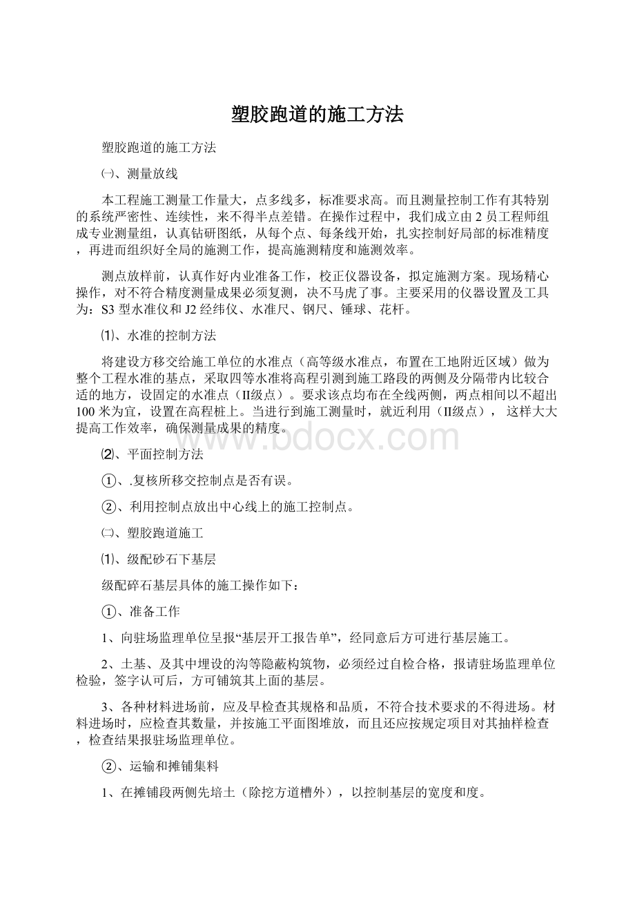 塑胶跑道的施工方法Word文档下载推荐.docx