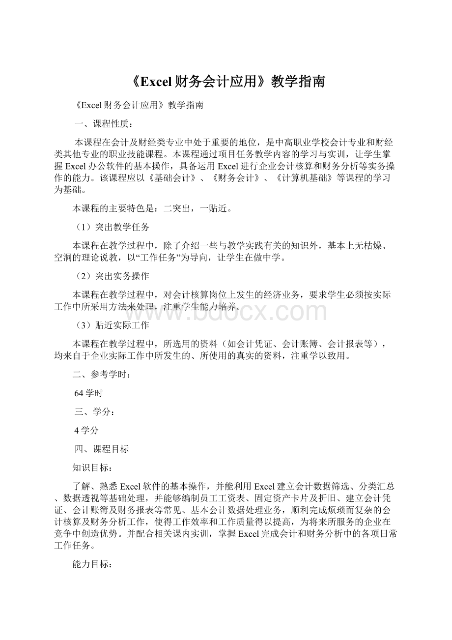 《Excel财务会计应用》教学指南.docx_第1页