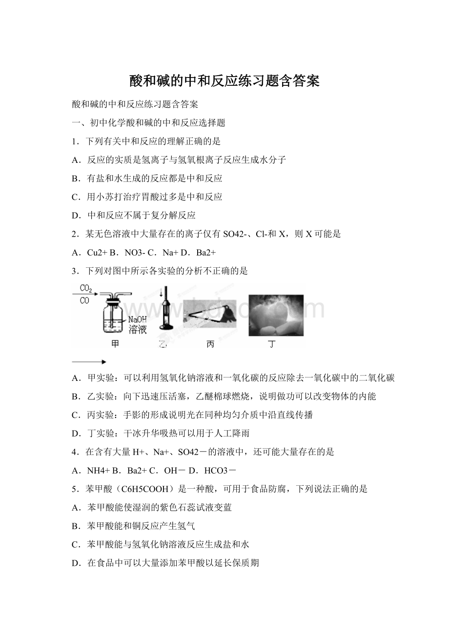 酸和碱的中和反应练习题含答案.docx