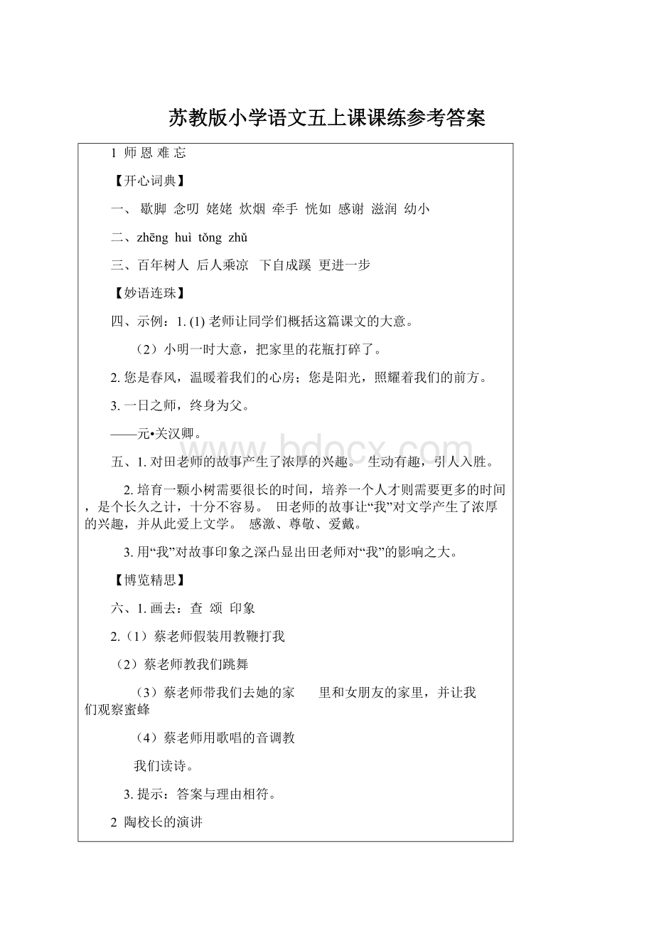 苏教版小学语文五上课课练参考答案Word格式文档下载.docx_第1页