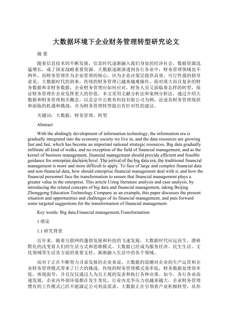 大数据环境下企业财务管理转型研究论文.docx_第1页