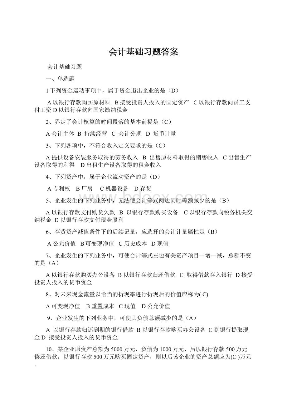 会计基础习题答案Word格式文档下载.docx