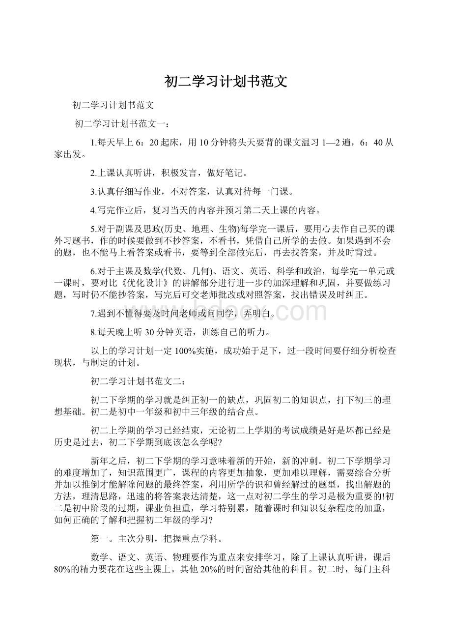 初二学习计划书范文文档格式.docx_第1页