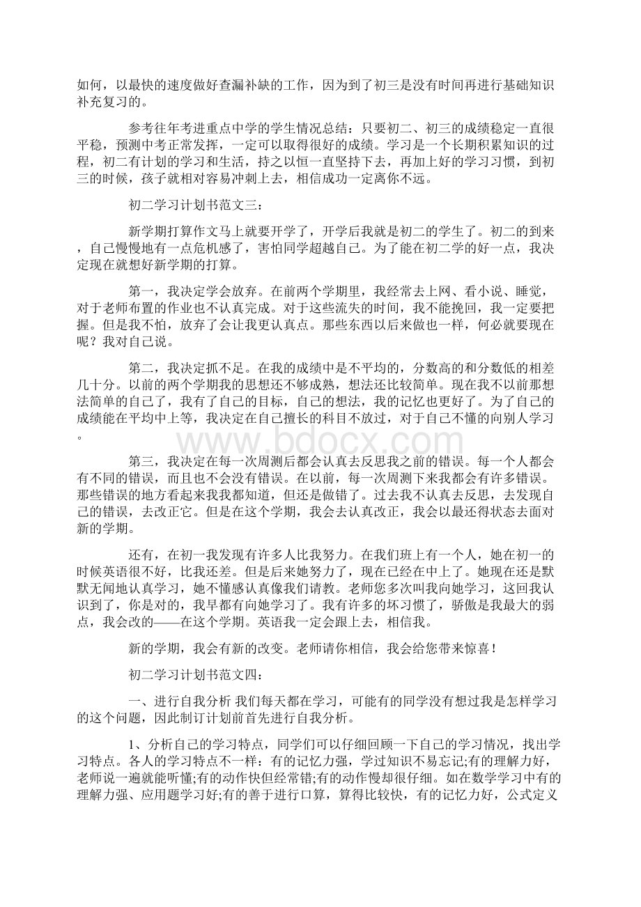 初二学习计划书范文文档格式.docx_第3页