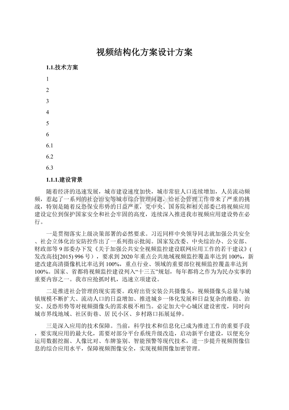 视频结构化方案设计方案.docx_第1页