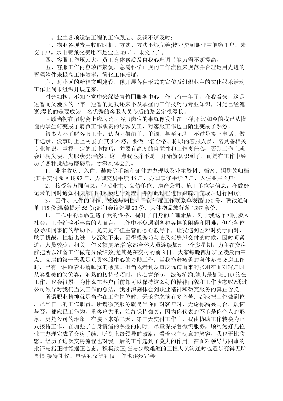 精选物业客服管家工作总结精选下载Word文档下载推荐.docx_第3页