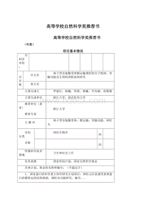 高等学校自然科学奖推荐书.docx