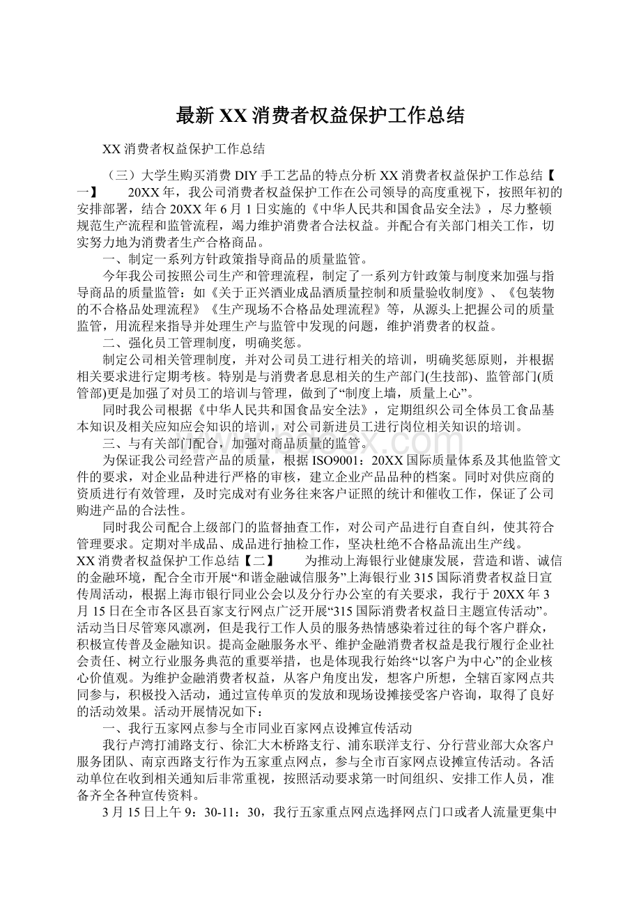 最新XX消费者权益保护工作总结.docx