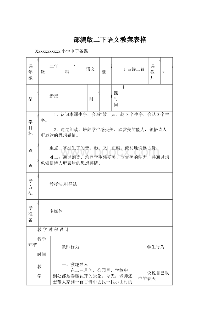 部编版二下语文教案表格Word下载.docx