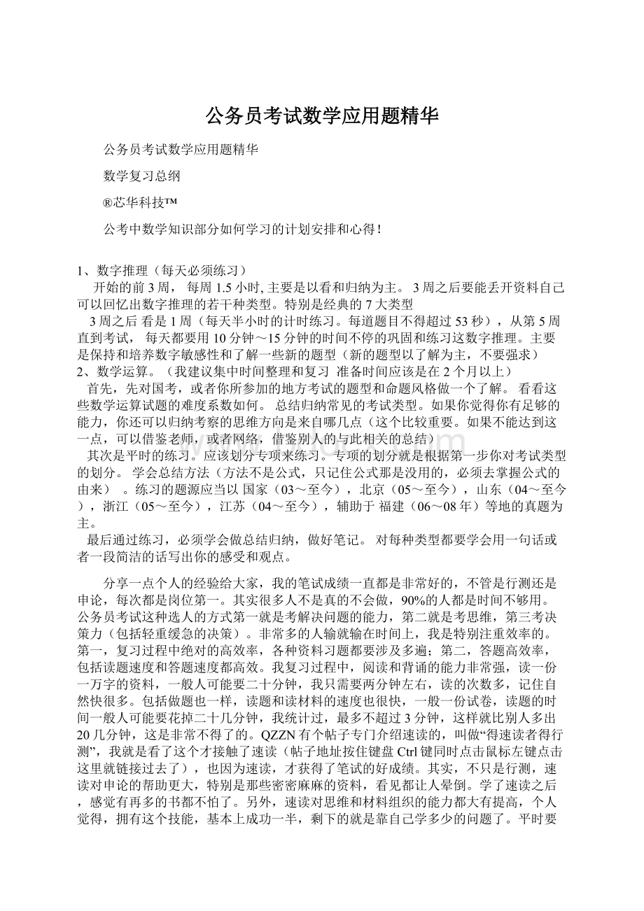 公务员考试数学应用题精华Word文档格式.docx_第1页