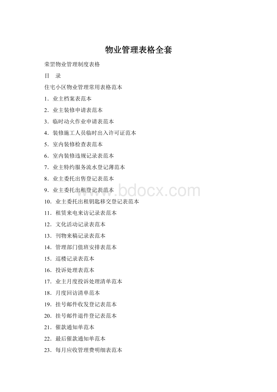 物业管理表格全套Word下载.docx