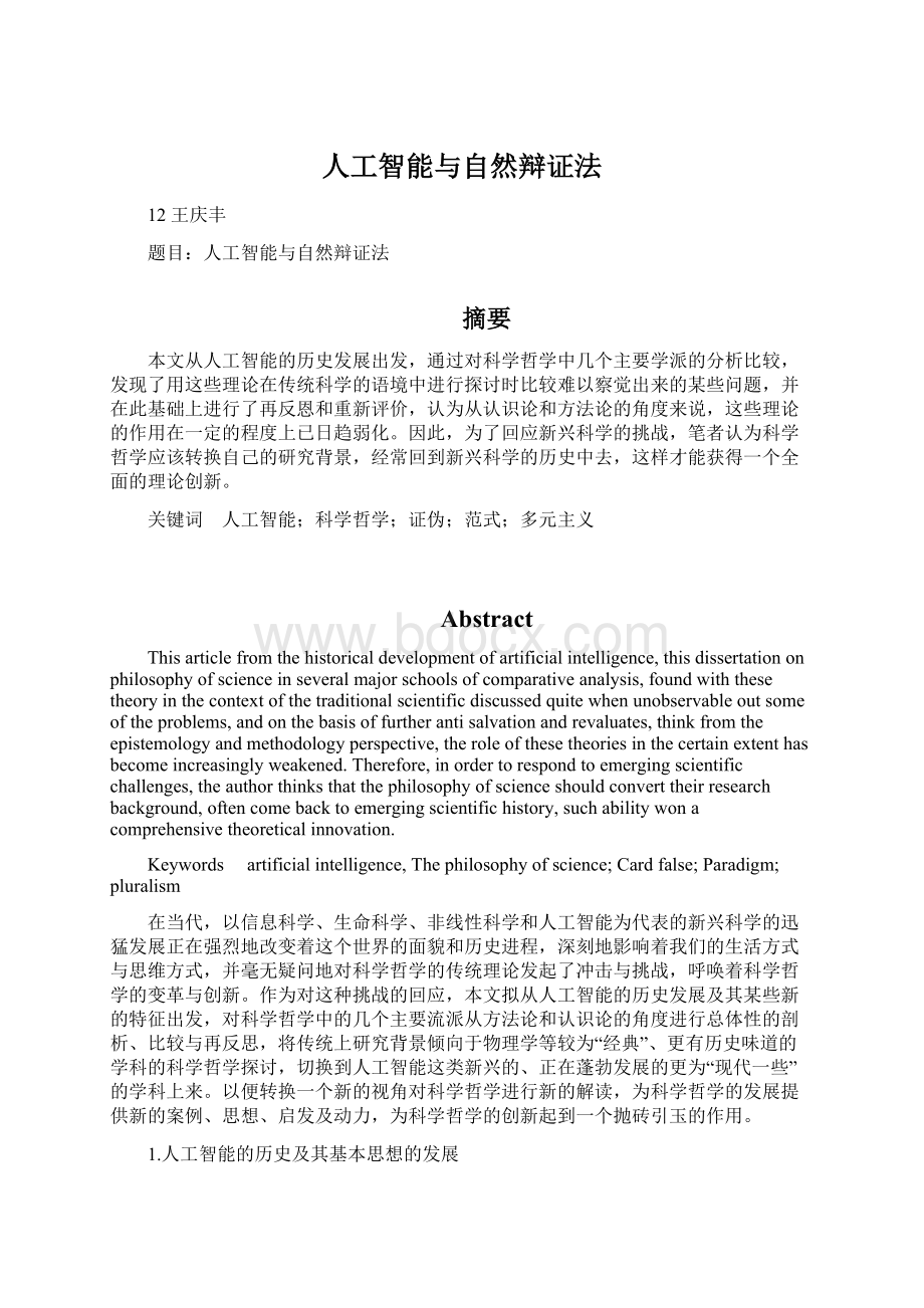 人工智能与自然辩证法.docx_第1页