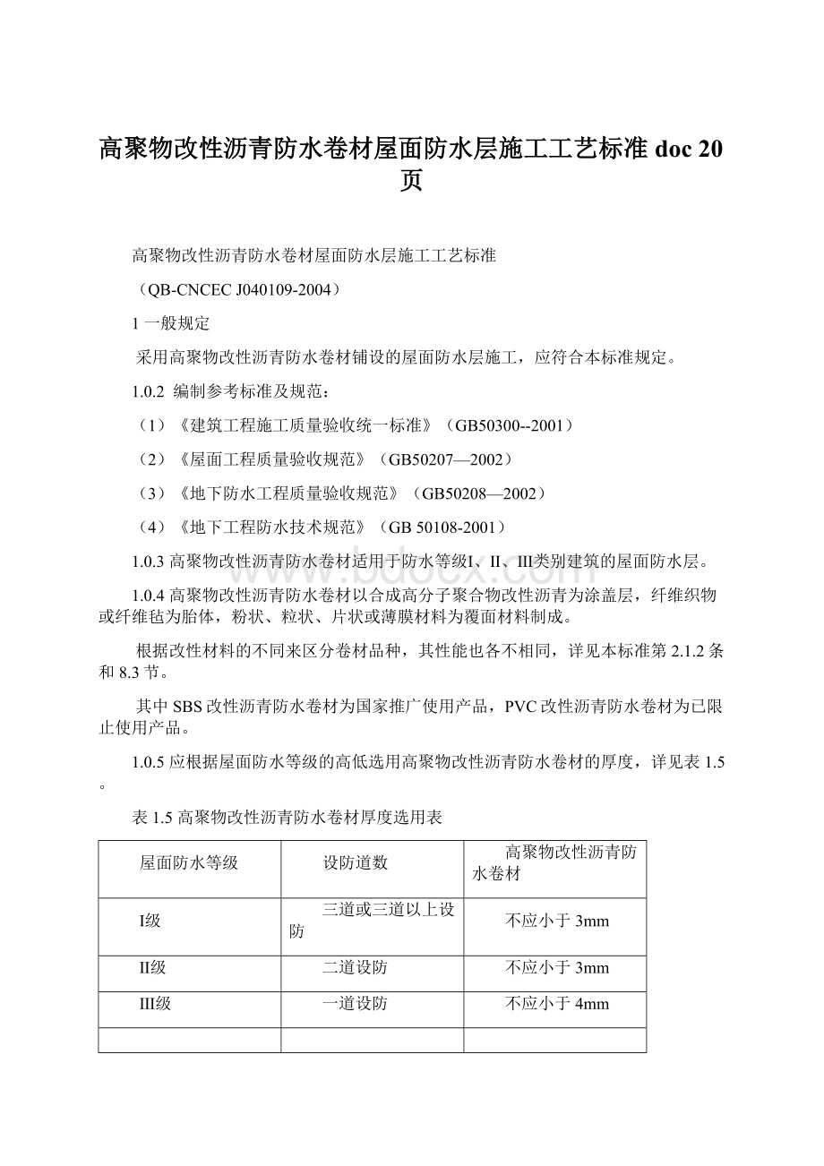 高聚物改性沥青防水卷材屋面防水层施工工艺标准doc 20页.docx_第1页