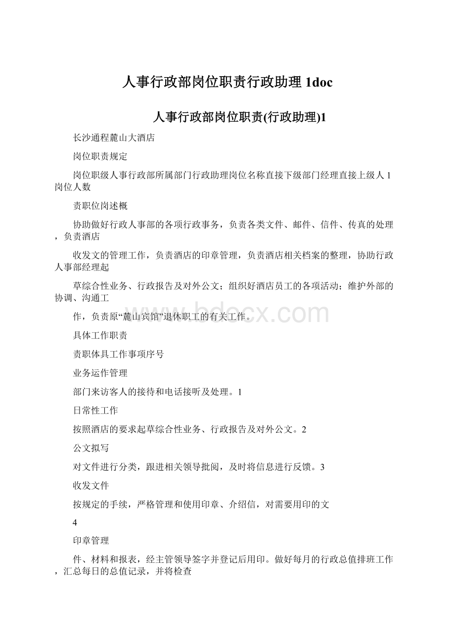 人事行政部岗位职责行政助理1docWord文档下载推荐.docx