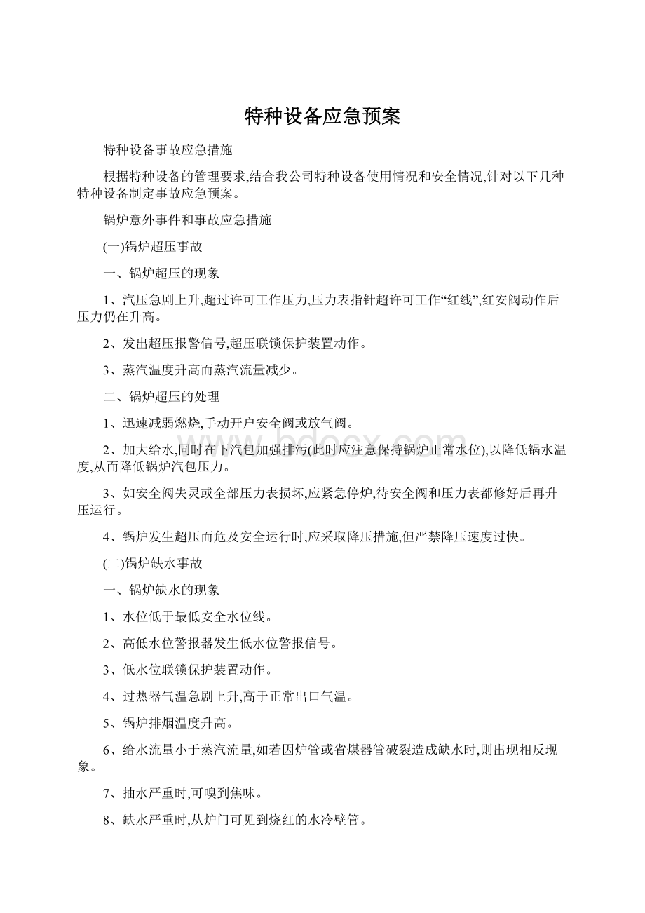 特种设备应急预案.docx_第1页